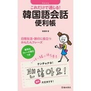 これだけで通じる！ 韓国語会話便利帳（池田書店）（PHP研究所） [電子書籍]