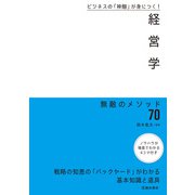 ビジネスの「神髄」が身につく！ 経営学 無敵のメソッド70（池田書店）（PHP研究所） [電子書籍]