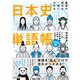 歴史の流れが一気にわかる 日本史単語帳（池田書店）（PHP研究所） [電子書籍]