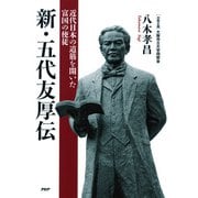 新・五代友厚伝 近代日本の道筋を開いた富国の使徒（PHP研究所） [電子書籍]