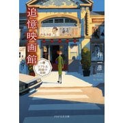 追憶映画館 テアトル茜橋の奇跡（PHP研究所） [電子書籍]