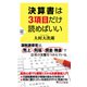 決算書は3項目だけ読めばいい（PHP研究所） [電子書籍]
