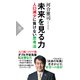 未来を見る力 人口減少に負けない思考法（PHP研究所） [電子書籍]