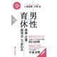 男性の育休 家族・企業・経済はこう変わる（PHP研究所） [電子書籍]