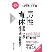 男性の育休 家族・企業・経済はこう変わる（PHP研究所） [電子書籍]