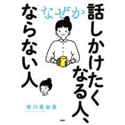 なぜか話しかけたくなる人、ならない人（PHP研究所） [電子書籍]