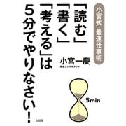小宮式・最速仕事術 「読む」「書く」「考える」は5分でやりなさい！（大和出版）（PHP研究所） [電子書籍]