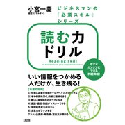 ビジネスマンの「必須スキル」シリーズ 読む力ドリル（大和出版）（PHP研究所） [電子書籍]