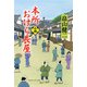 本所おけら長屋（十五）（PHP研究所） [電子書籍]