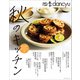 四季dancyu 秋のキッチン（プレジデント社） [電子書籍]