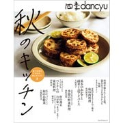 四季dancyu 秋のキッチン（プレジデント社） [電子書籍]