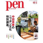 Pen（ペン） 2020/10/1号（CEメディアハウス） [電子書籍]