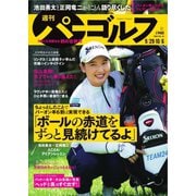 週刊 パーゴルフ 2020/9/29・10/6合併号（グローバルゴルフメディアグループ） [電子書籍]