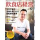 飲食店経営 20年10月号（アール・アイ・シー） [電子書籍]