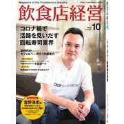 飲食店経営 20年10月号（アール・アイ・シー） [電子書籍]