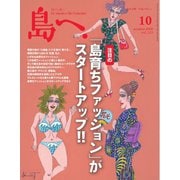 島へ。 113号（海風舎） [電子書籍]