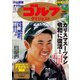 週刊ゴルフダイジェスト 2020/9/29・10/6号（ゴルフダイジェスト社） [電子書籍]