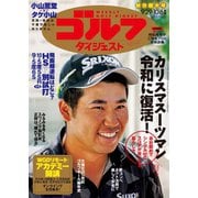 週刊ゴルフダイジェスト 2020/9/29・10/6号（ゴルフダイジェスト社） [電子書籍]