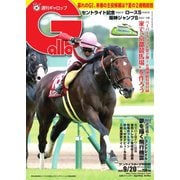 週刊Gallop（ギャロップ） 2020年9月20日号（サンケイスポーツ） [電子書籍]