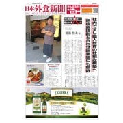 日本外食新聞 2020/9/15号（外食産業新聞社） [電子書籍]