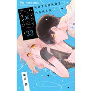 ハツコイ×アゲイン【マイクロ】 33（小学館） [電子書籍]