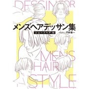 メンズヘアデッサン集（12）「ショートヘア10」（新書館） [電子書籍]