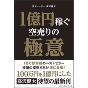 1億円稼ぐ空売りの極意（ベストセラーズ） [電子書籍]