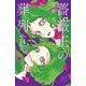 薔薇王の葬列 14（秋田書店） [電子書籍]