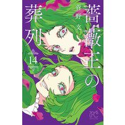 薔薇王の葬列 14（秋田書店） [電子書籍]