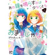 あの鐘を鳴らすのは少なくともおまえじゃない 2（秋田書店） [電子書籍]
