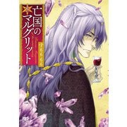 亡国のマルグリット 5（秋田書店） [電子書籍]