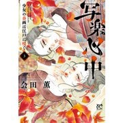 写楽心中 少女の春画は江戸に咲く 3（秋田書店） [電子書籍]