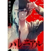 パレニアル （3）（マンガボックス） [電子書籍]