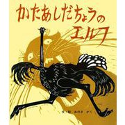 かたあしだちょうのエルフ（ポプラ社） [電子書籍]