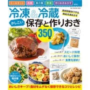 冷凍＆冷蔵 かしこい保存と作りおき350品（ワン・パブリッシング） [電子書籍]