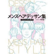 メンズヘアデッサン集（11）「ショートヘア9」（新書館） [電子書籍]