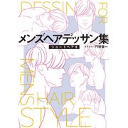メンズヘアデッサン集（10）「ショートヘア8」（新書館） [電子書籍]
