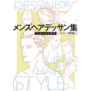 メンズヘアデッサン集（9）「ショートヘア7」（新書館） [電子書籍]