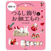 かわいいつるし飾りとお細工もの（学研） [電子書籍]