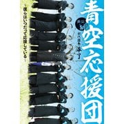 青空応援団～僕らはいつだって応援している～（扶桑社） [電子書籍]