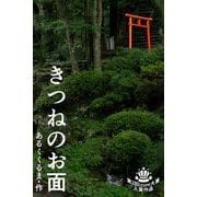 きつねのお面（パルソラ） [電子書籍]