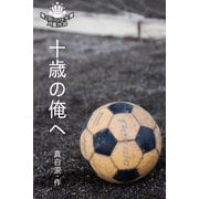 十歳の俺へ（パルソラ） [電子書籍]
