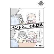 バンドと、それ以外（パルソラ） [電子書籍]