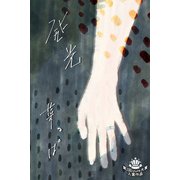 発光（パルソラ） [電子書籍]