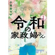 令和の家政婦さん ： 1（双葉社） [電子書籍]
