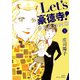 Let's豪徳寺！SECOND ： 1（双葉社） [電子書籍]