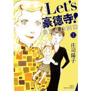 Let's豪徳寺！SECOND ： 1（双葉社） [電子書籍]