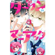 ダーリンマニアック【マイクロ】 24（小学館） [電子書籍]