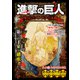 「進撃の巨人」残されたエルディアの末裔（英和出版社） [電子書籍]