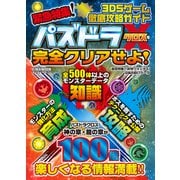 3DSゲーム徹底攻略ガイド（英和出版社） [電子書籍]